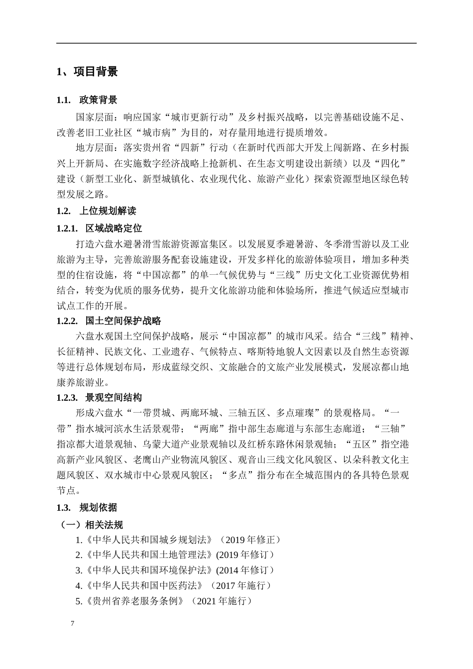 26年WH城乡规划 基于场景理论下的六盘水市观音山工业遗存空间规划设计11.41-AI1.81-约8105字符(7021字).docx_第7页
