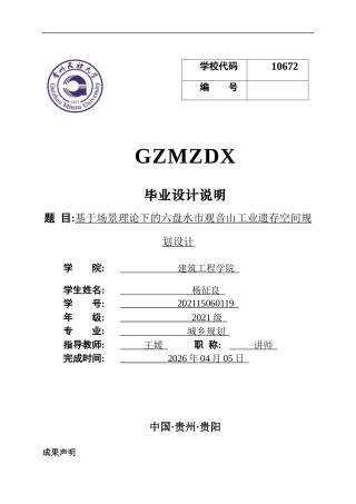 26年WH城乡规划 基于场景理论下的六盘水市观音山工业遗存空间规划设计11.41-AI1.81-约8105字符(7021字).docx
