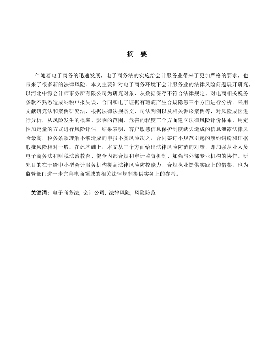 26年WH电子商务及法律（专升本） 《电子商务法》实施背景下会计师事务所电子商务服务法律风险防范——以河北中源会计师事务所有限公司为例4.71-AI2.0(14660字).docx_第1页