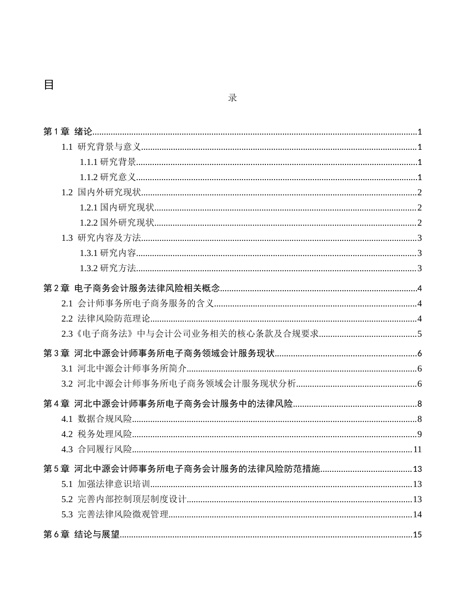 26年WH电子商务及法律（专升本） 《电子商务法》实施背景下会计师事务所电子商务服务法律风险防范——以河北中源会计师事务所有限公司为例4.71-AI2.0(14660字).docx_第3页