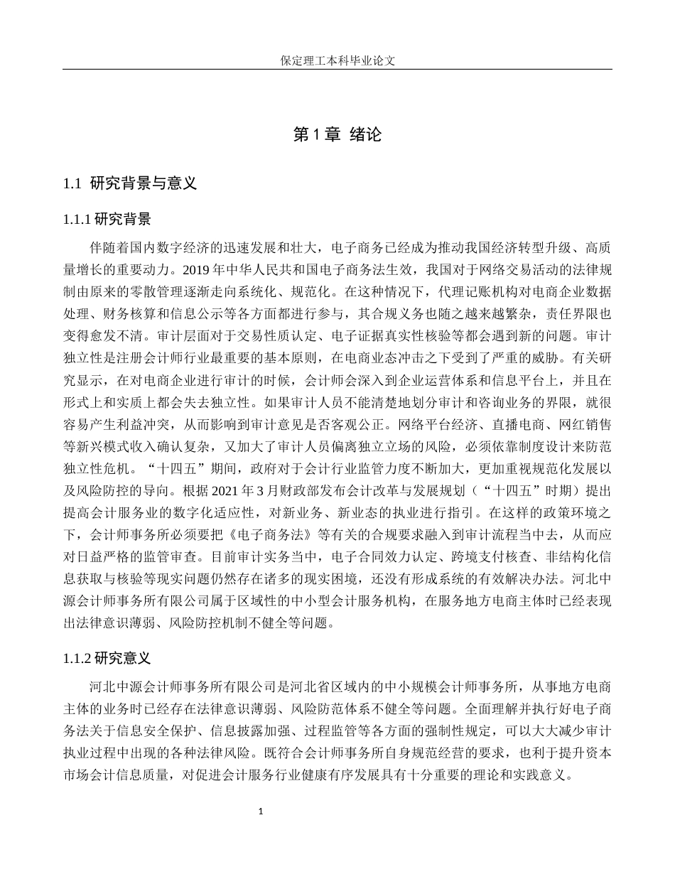 26年WH电子商务及法律（专升本） 《电子商务法》实施背景下会计师事务所电子商务服务法律风险防范——以河北中源会计师事务所有限公司为例4.71-AI2.0(14660字).docx_第5页