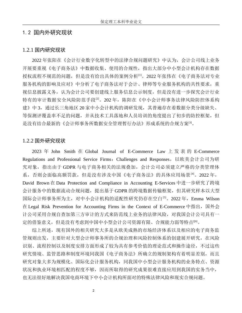 26年WH电子商务及法律（专升本） 《电子商务法》实施背景下会计师事务所电子商务服务法律风险防范——以河北中源会计师事务所有限公司为例4.71-AI2.0(14660字).docx_第6页