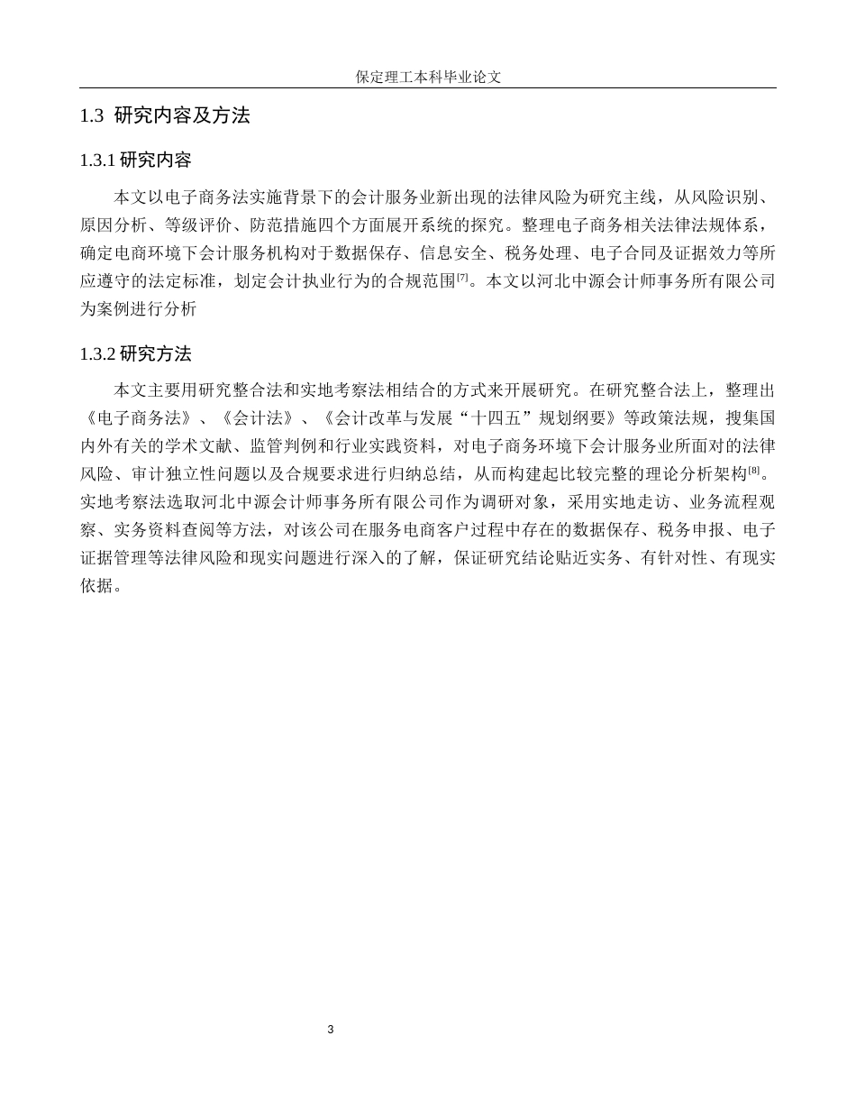26年WH电子商务及法律（专升本） 《电子商务法》实施背景下会计师事务所电子商务服务法律风险防范——以河北中源会计师事务所有限公司为例4.71-AI2.0(14660字).docx_第7页