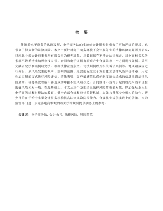 26年WH电子商务及法律（专升本） 《电子商务法》实施背景下会计师事务所电子商务服务法律风险防范——以河北中源会计师事务所有限公司为例4.71-AI2.0(14660字).docx