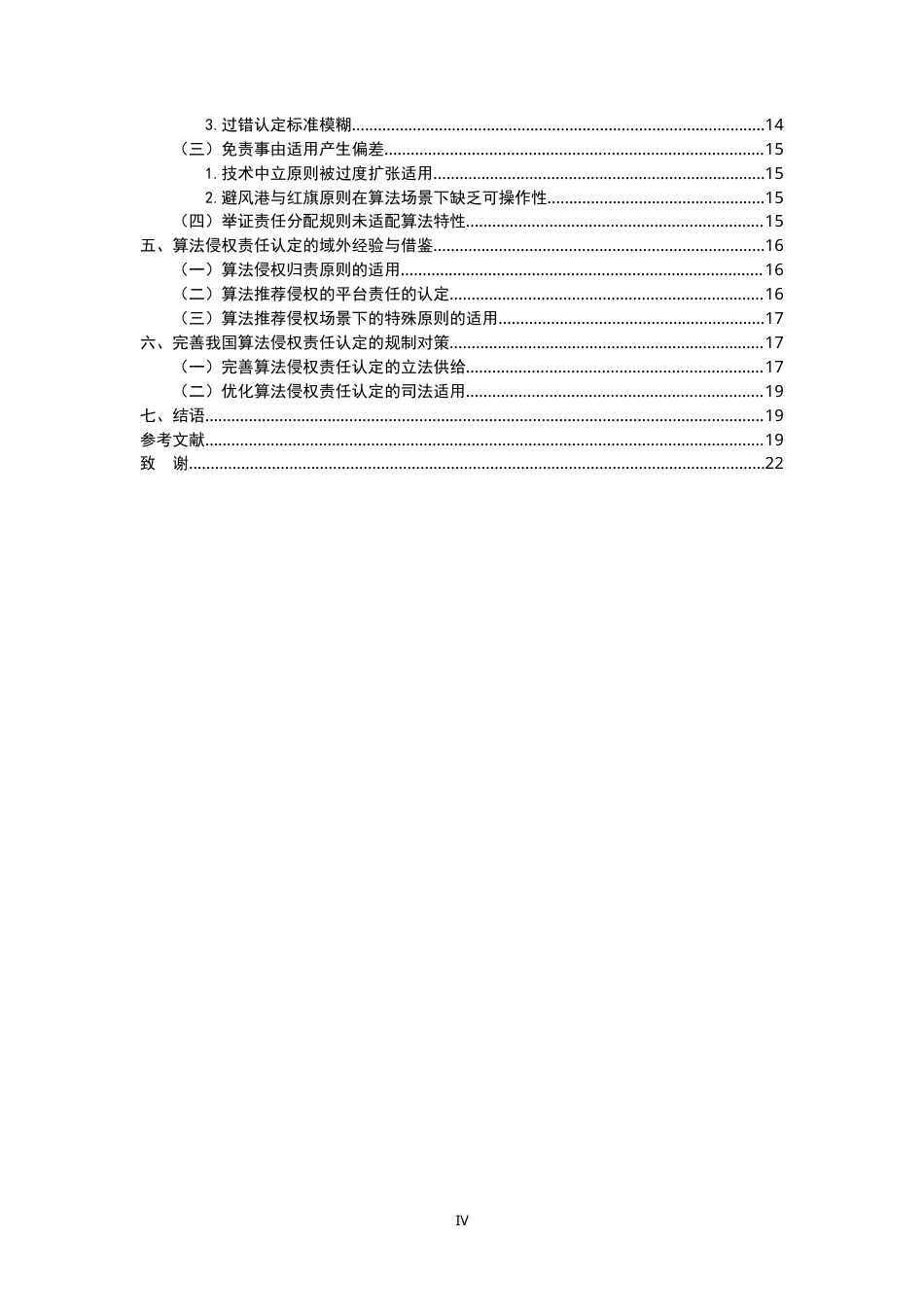 26年WH法学 算法侵权责任认定研究7.12-AI9.17-约21520字符.docx_第4页