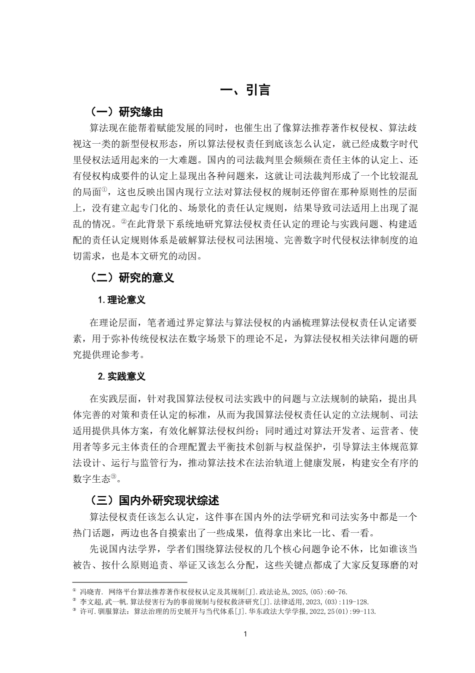 26年WH法学 算法侵权责任认定研究7.12-AI9.17-约21520字符.docx_第5页