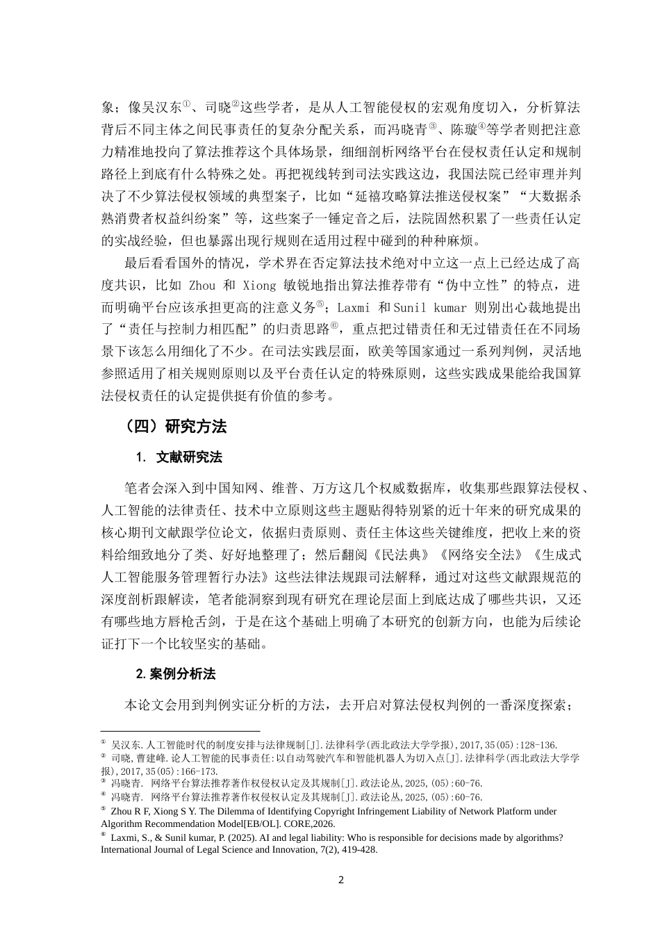 26年WH法学 算法侵权责任认定研究7.12-AI9.17-约21520字符.docx_第6页