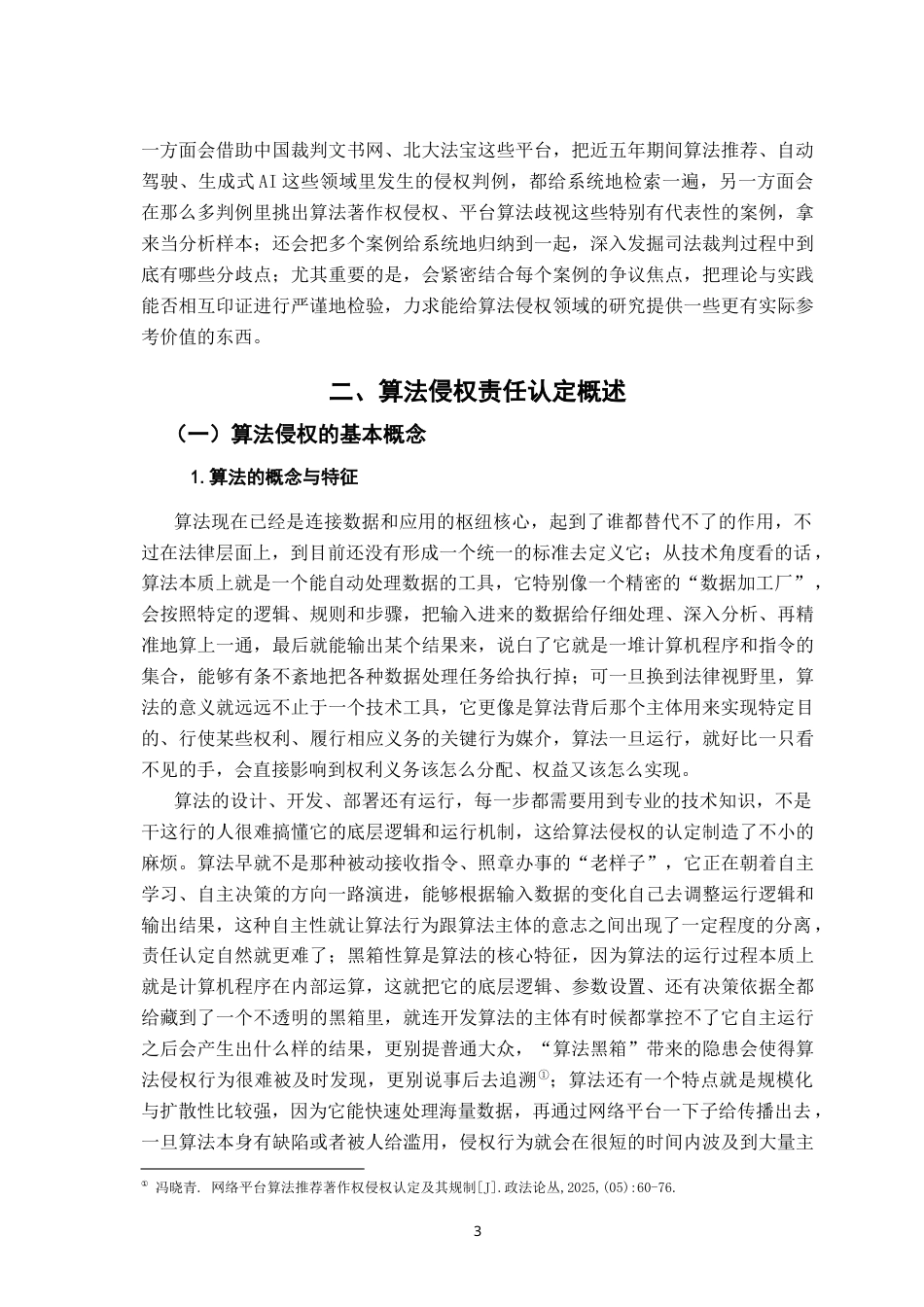 26年WH法学 算法侵权责任认定研究7.12-AI9.17-约21520字符.docx_第7页