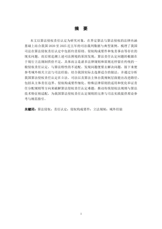26年WH法学 算法侵权责任认定研究7.12-AI9.17-约21520字符.docx