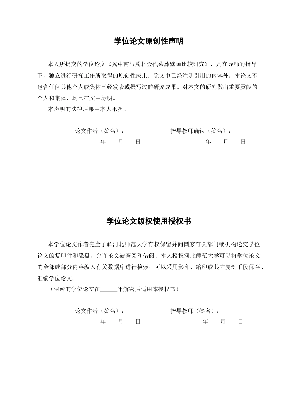 26年WH历史学 冀中南与冀北金代墓葬壁画比较研究10.26-AI3.08_1-约14472字符.docx_第2页