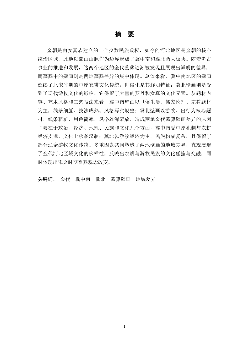 26年WH历史学 冀中南与冀北金代墓葬壁画比较研究10.26-AI3.08_1-约14472字符.docx_第3页