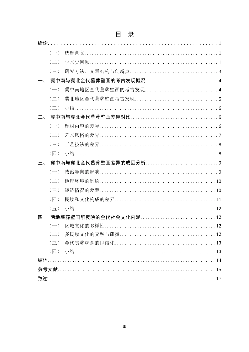 26年WH历史学 冀中南与冀北金代墓葬壁画比较研究10.26-AI3.08_1-约14472字符.docx_第5页