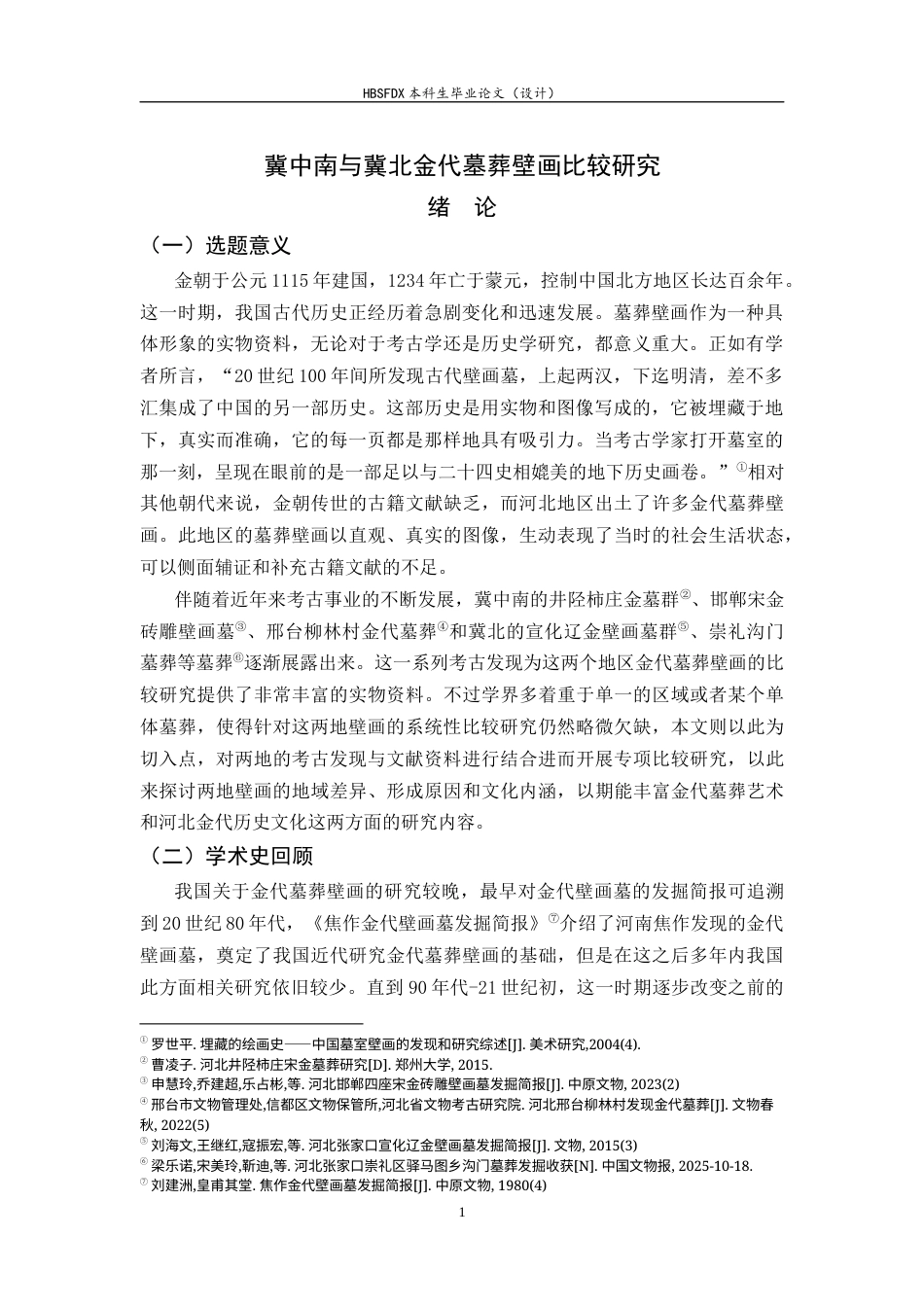 26年WH历史学 冀中南与冀北金代墓葬壁画比较研究10.26-AI3.08_1-约14472字符.docx_第6页