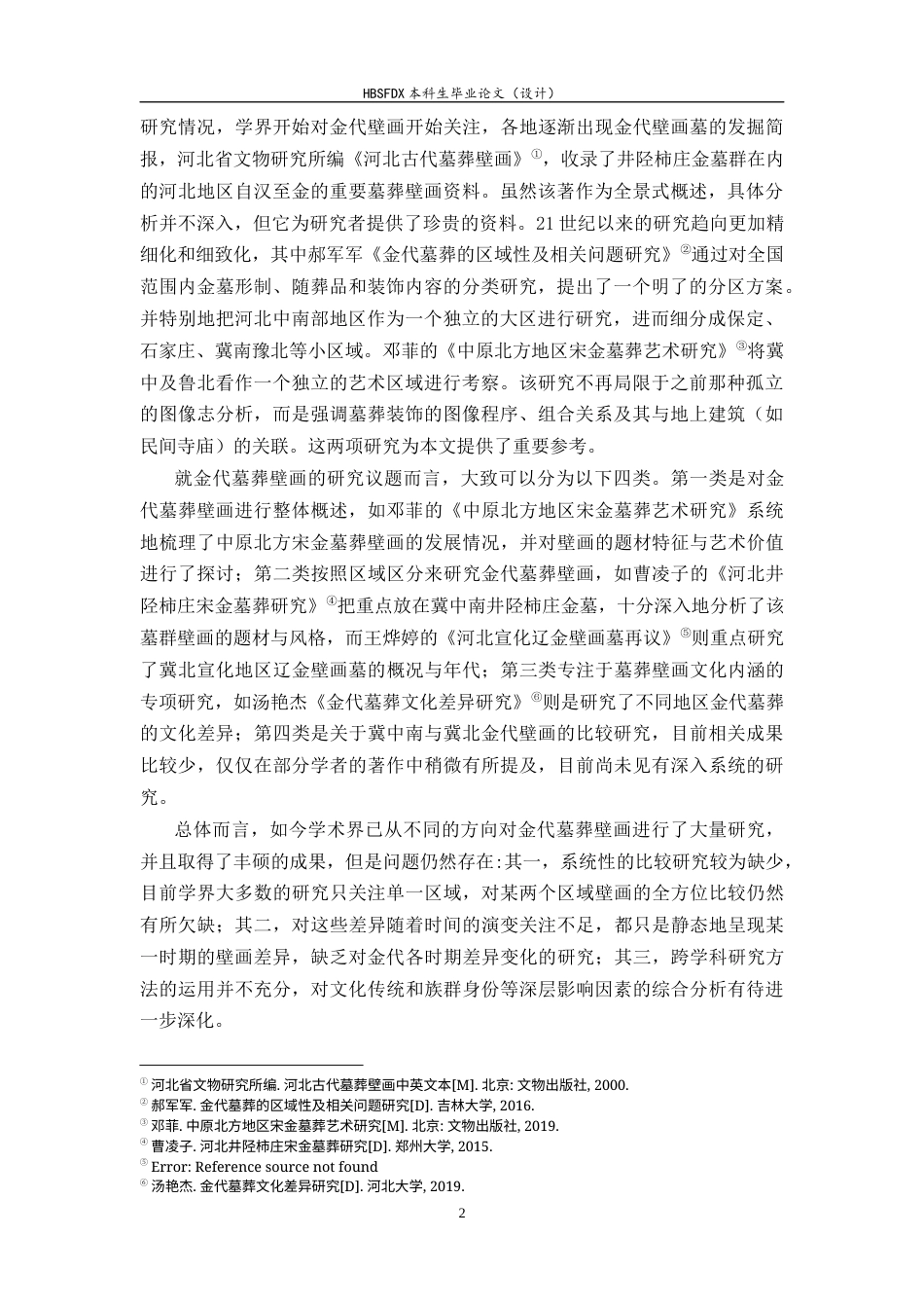 26年WH历史学 冀中南与冀北金代墓葬壁画比较研究10.26-AI3.08_1-约14472字符.docx_第7页