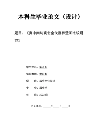 26年WH历史学 冀中南与冀北金代墓葬壁画比较研究10.26-AI3.08_1-约14472字符.docx