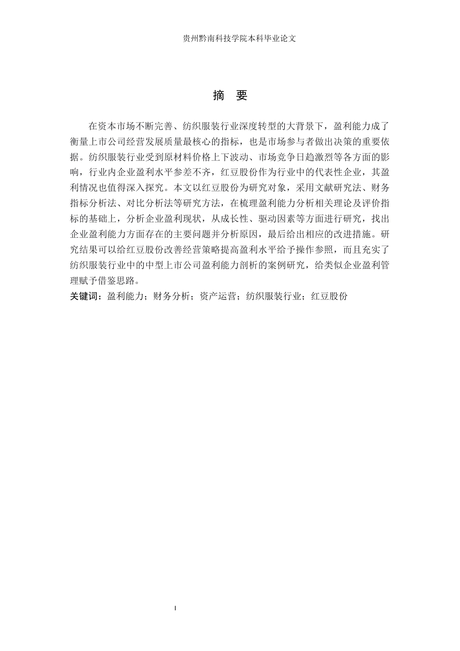 26年WH财务管理 上市公司盈利能力分析——以红豆股份为例7.89-AI9.71-约14004字符.docx_第1页