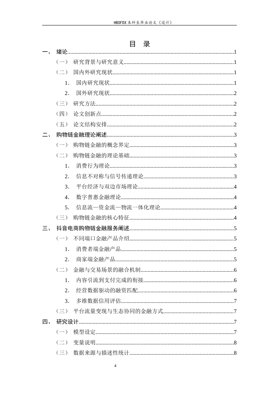 26年WH金融工程 数字普惠金融对电商交易规模的影响研究——以抖音为例13.9-AI23.99-约16362字符.docx_第4页