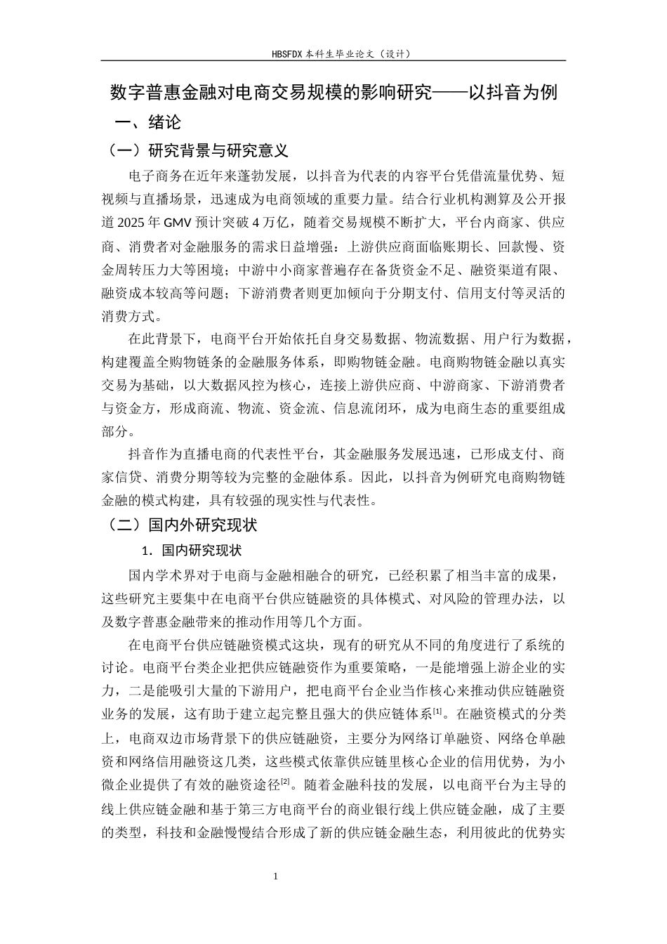 26年WH金融工程 数字普惠金融对电商交易规模的影响研究——以抖音为例13.9-AI23.99-约16362字符.docx_第6页