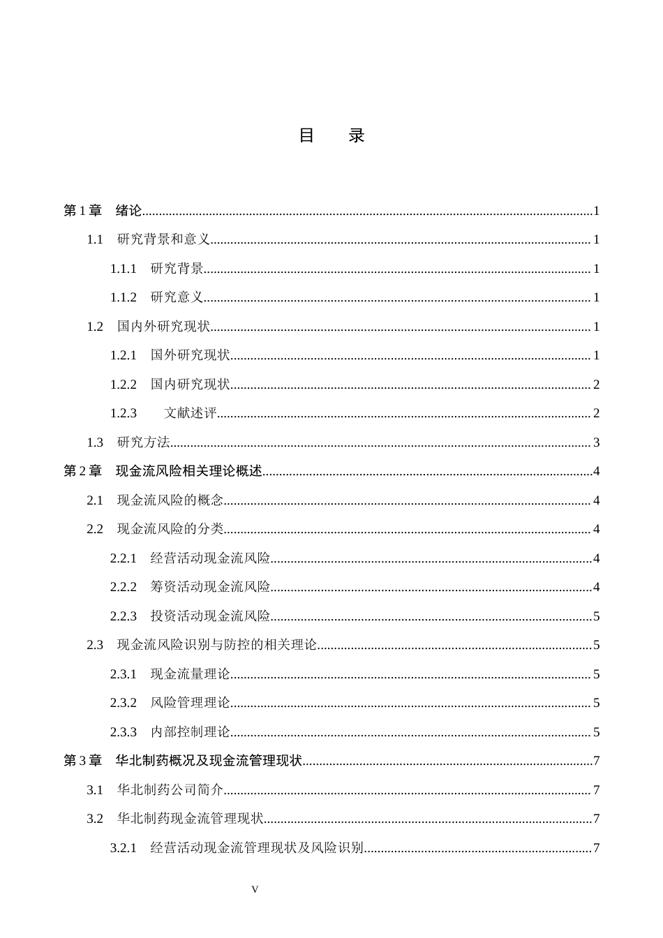 26年WH会计学本科 华北制药现金流风险识别与防控对策研究7.82-AI26.53(18727字).docx_第3页