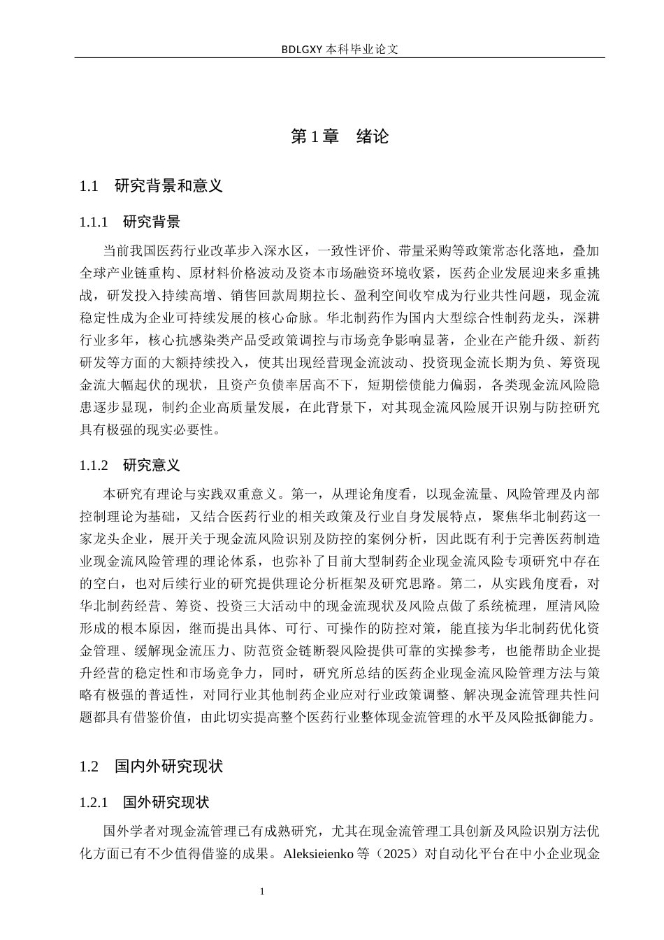 26年WH会计学本科 华北制药现金流风险识别与防控对策研究7.82-AI26.53(18727字).docx_第5页