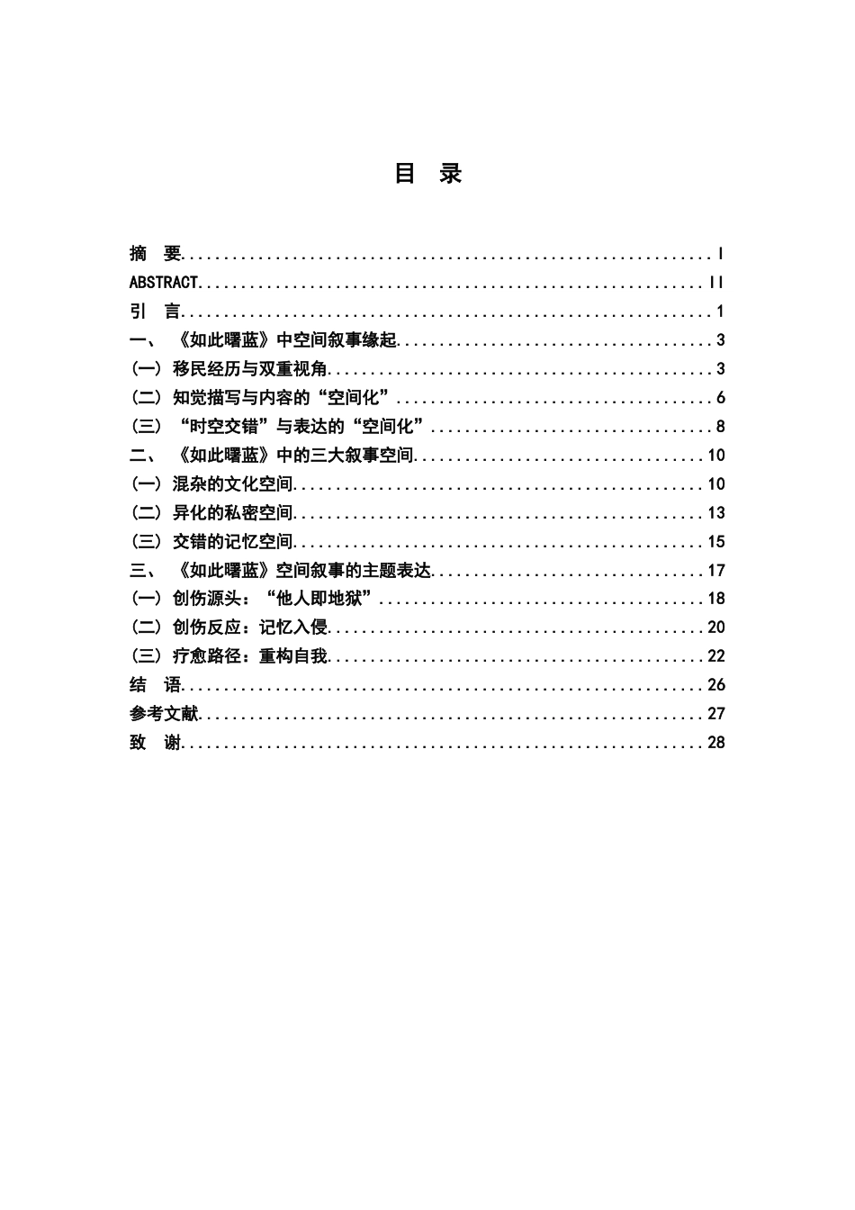 26年WH汉语言文学 论张翎中篇小说集《如此曙蓝》中的空间叙事8.26-AI6.47-约26281字符.docx_第3页