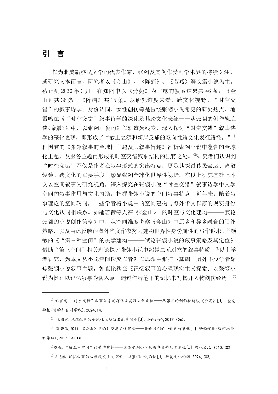 26年WH汉语言文学 论张翎中篇小说集《如此曙蓝》中的空间叙事8.26-AI6.47-约26281字符.docx_第4页