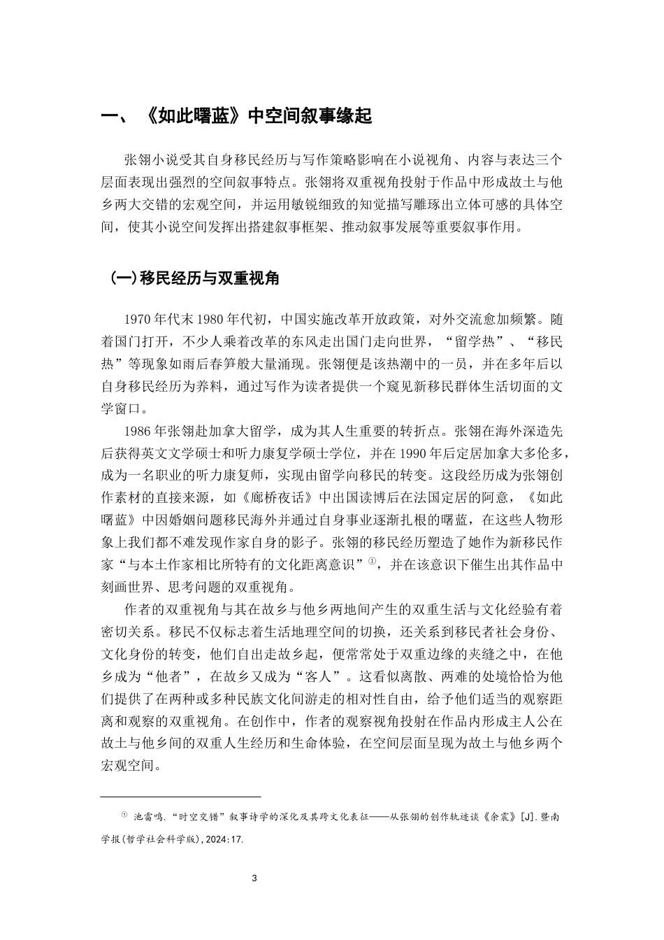 26年WH汉语言文学 论张翎中篇小说集《如此曙蓝》中的空间叙事8.26-AI6.47-约26281字符.docx_第6页