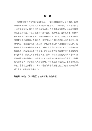 26年WH汉语言文学 论张翎中篇小说集《如此曙蓝》中的空间叙事8.26-AI6.47-约26281字符.docx