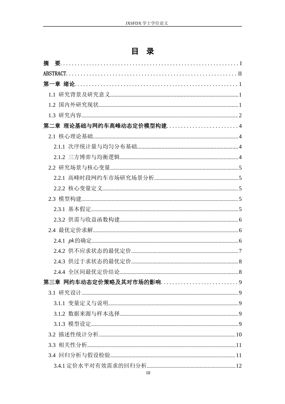 26年WH统计学 网约车高峰时段动态定价策略——基于次序统计量的平台收益优化2.64-AI5.55-约12650字符.docx_第3页