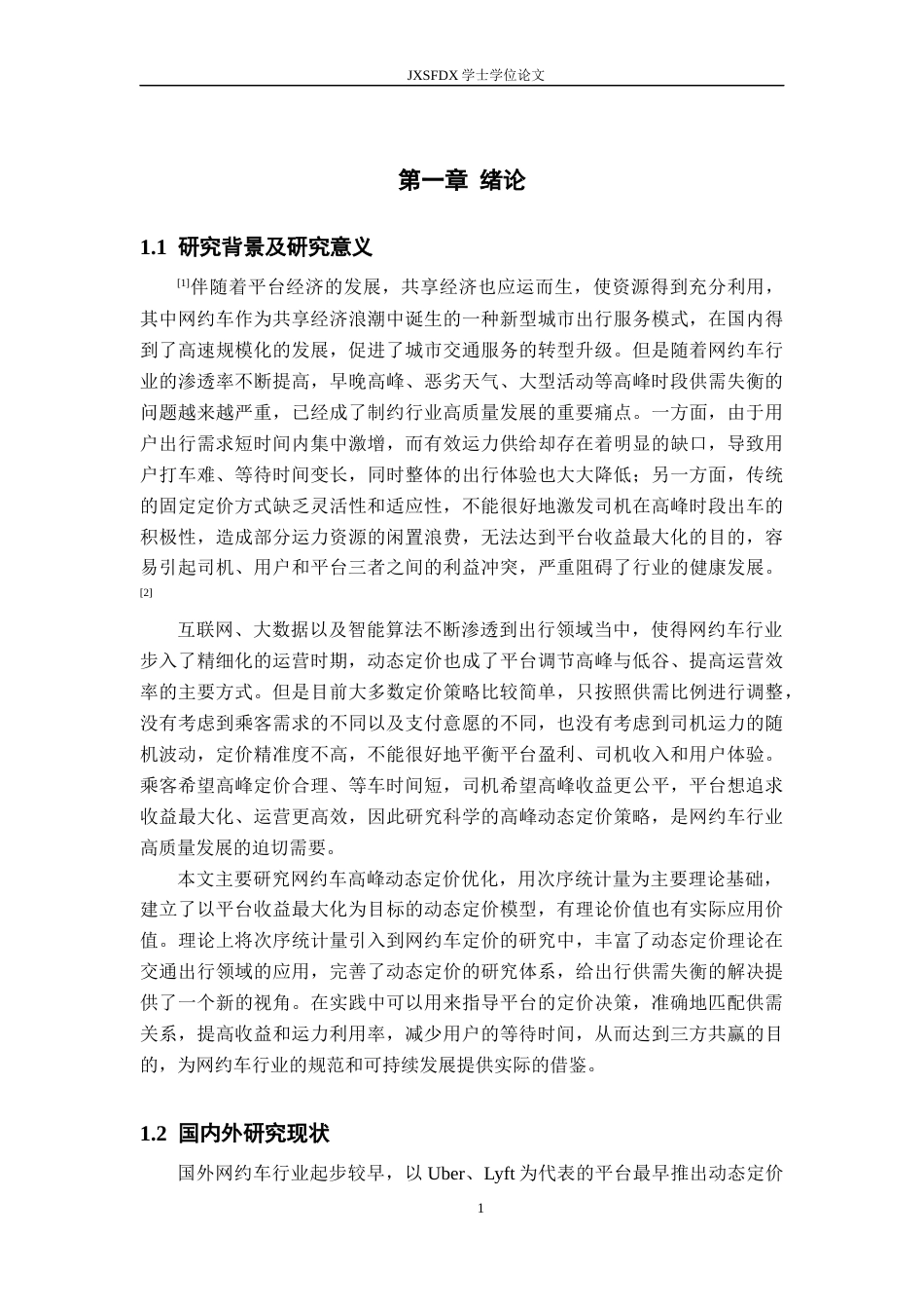 26年WH统计学 网约车高峰时段动态定价策略——基于次序统计量的平台收益优化2.64-AI5.55-约12650字符.docx_第5页