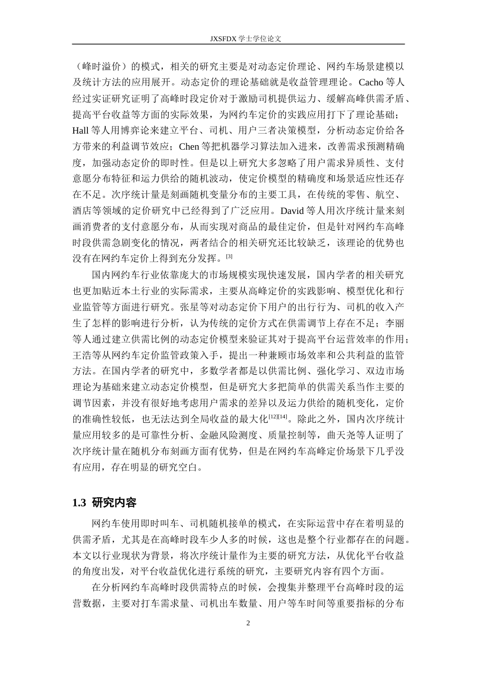 26年WH统计学 网约车高峰时段动态定价策略——基于次序统计量的平台收益优化2.64-AI5.55-约12650字符.docx_第6页