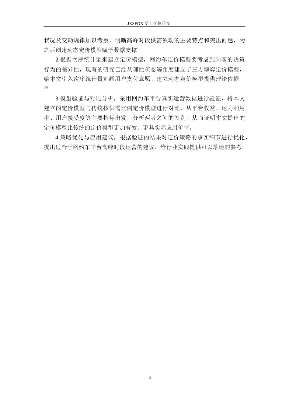 26年WH统计学 网约车高峰时段动态定价策略——基于次序统计量的平台收益优化2.64-AI5.55-约12650字符.docx_第7页