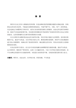 26年WH统计学 网约车高峰时段动态定价策略——基于次序统计量的平台收益优化2.64-AI5.55-约12650字符.docx