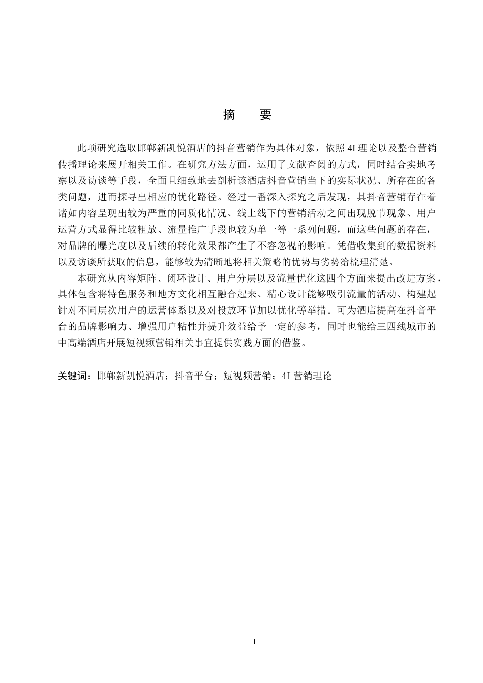 26年WH电子商务及法律（专升本） 邯郸新凯悦酒店有限公司抖音短视频营销策略研究5.29-AI25.35(15061字).docx_第1页