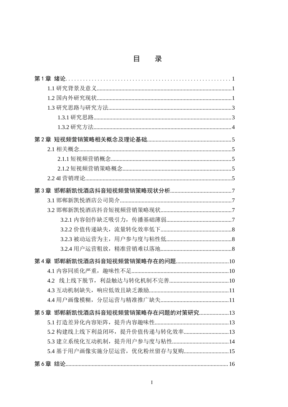 26年WH电子商务及法律（专升本） 邯郸新凯悦酒店有限公司抖音短视频营销策略研究5.29-AI25.35(15061字).docx_第3页
