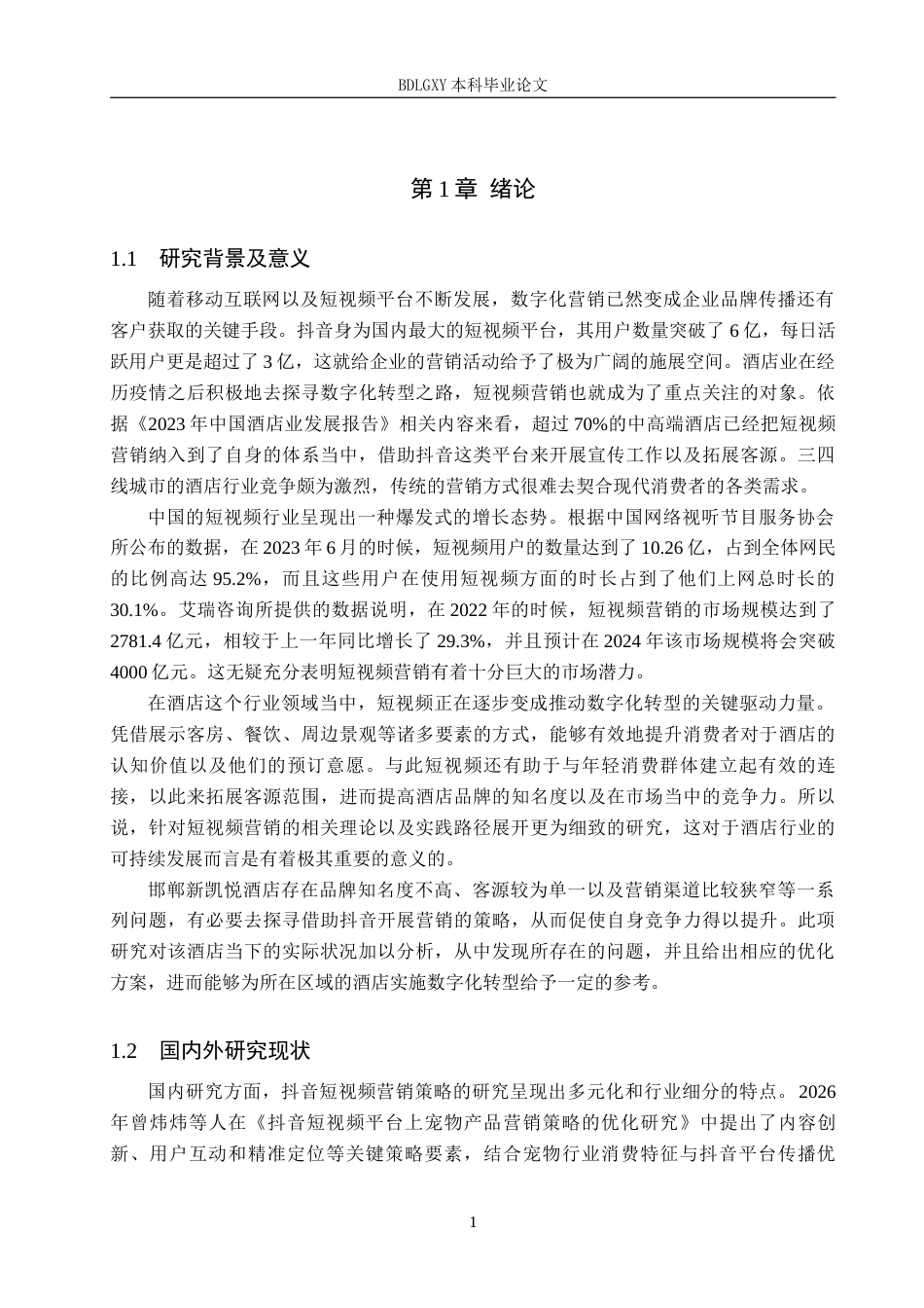 26年WH电子商务及法律（专升本） 邯郸新凯悦酒店有限公司抖音短视频营销策略研究5.29-AI25.35(15061字).docx_第5页