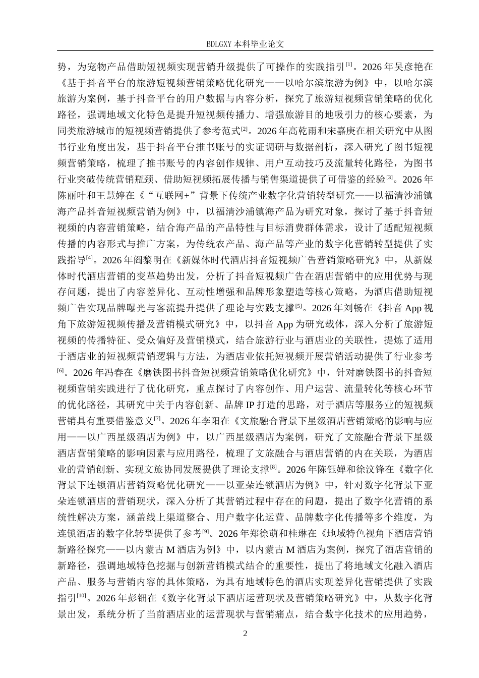 26年WH电子商务及法律（专升本） 邯郸新凯悦酒店有限公司抖音短视频营销策略研究5.29-AI25.35(15061字).docx_第6页