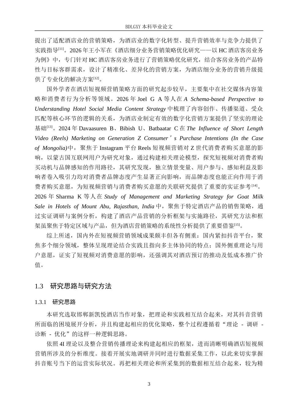 26年WH电子商务及法律（专升本） 邯郸新凯悦酒店有限公司抖音短视频营销策略研究5.29-AI25.35(15061字).docx_第7页