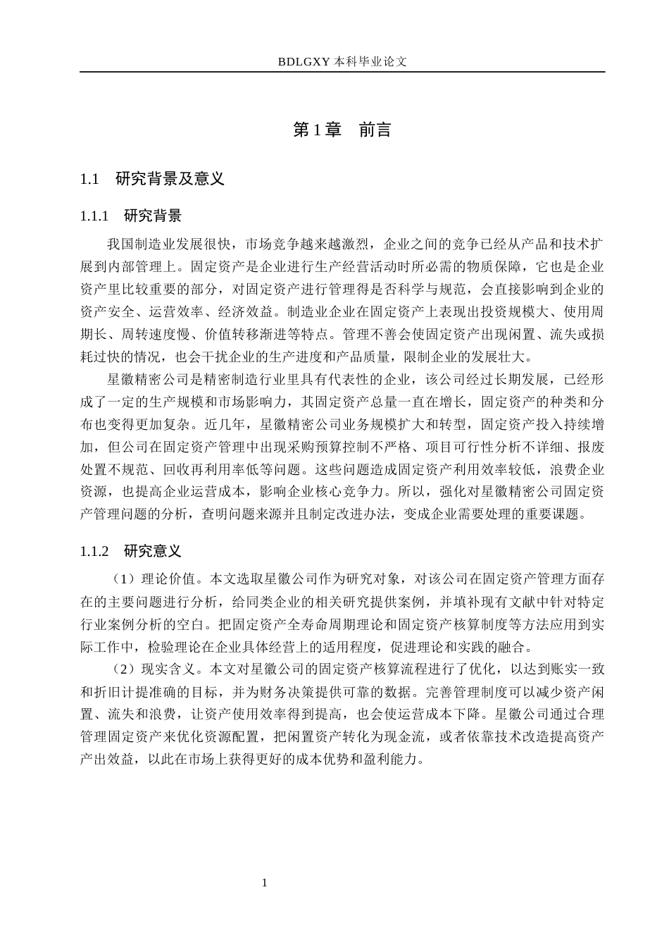 26年WH会计学本科 星徽公司的固定资产管理问题研究13.38-AI11.86(23306字).docx_第5页