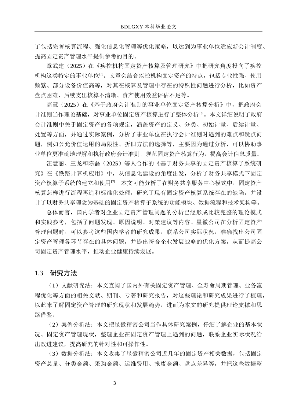 26年WH会计学本科 星徽公司的固定资产管理问题研究13.38-AI11.86(23306字).docx_第7页