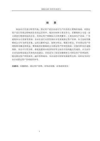 26年WH会计学本科 星徽公司的固定资产管理问题研究13.38-AI11.86(23306字).docx