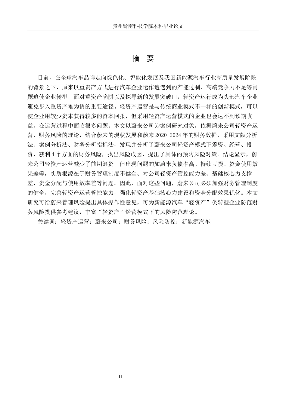 26年WH财务管理 轻资产运营模式视角下蔚来汽车公司的财务风险研究17.13-AI16.08-约16809字符.docx_第1页