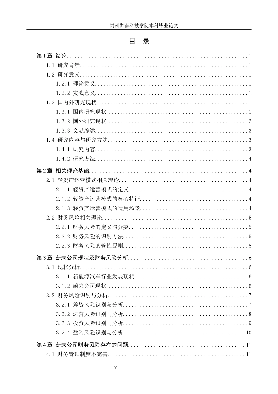 26年WH财务管理 轻资产运营模式视角下蔚来汽车公司的财务风险研究17.13-AI16.08-约16809字符.docx_第3页