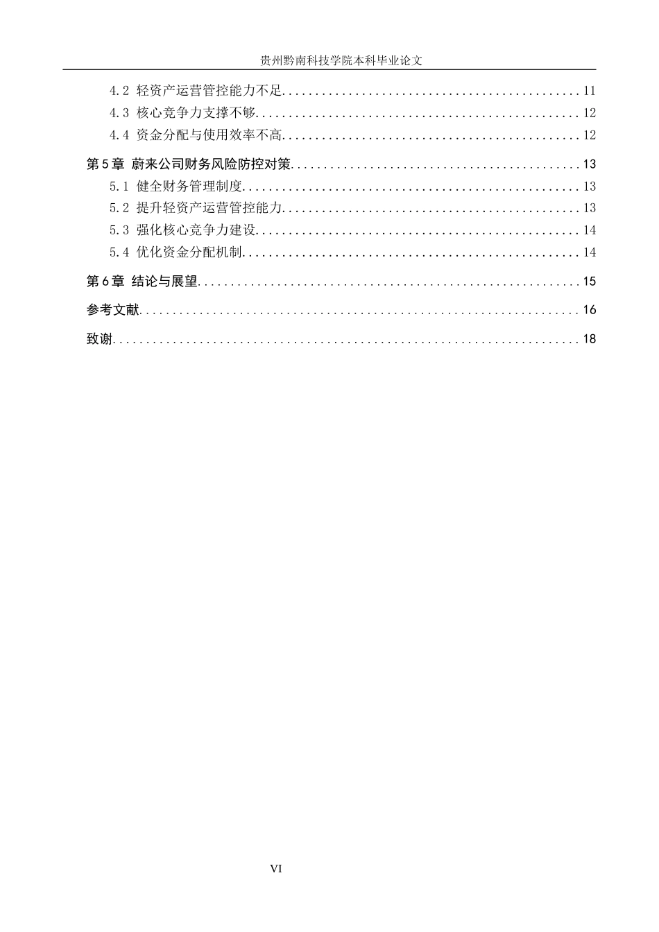 26年WH财务管理 轻资产运营模式视角下蔚来汽车公司的财务风险研究17.13-AI16.08-约16809字符.docx_第4页