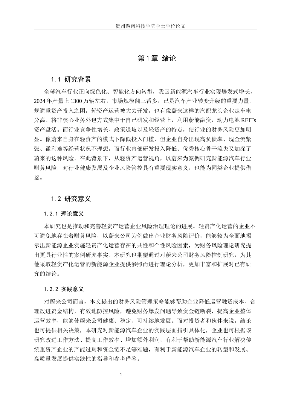 26年WH财务管理 轻资产运营模式视角下蔚来汽车公司的财务风险研究17.13-AI16.08-约16809字符.docx_第5页