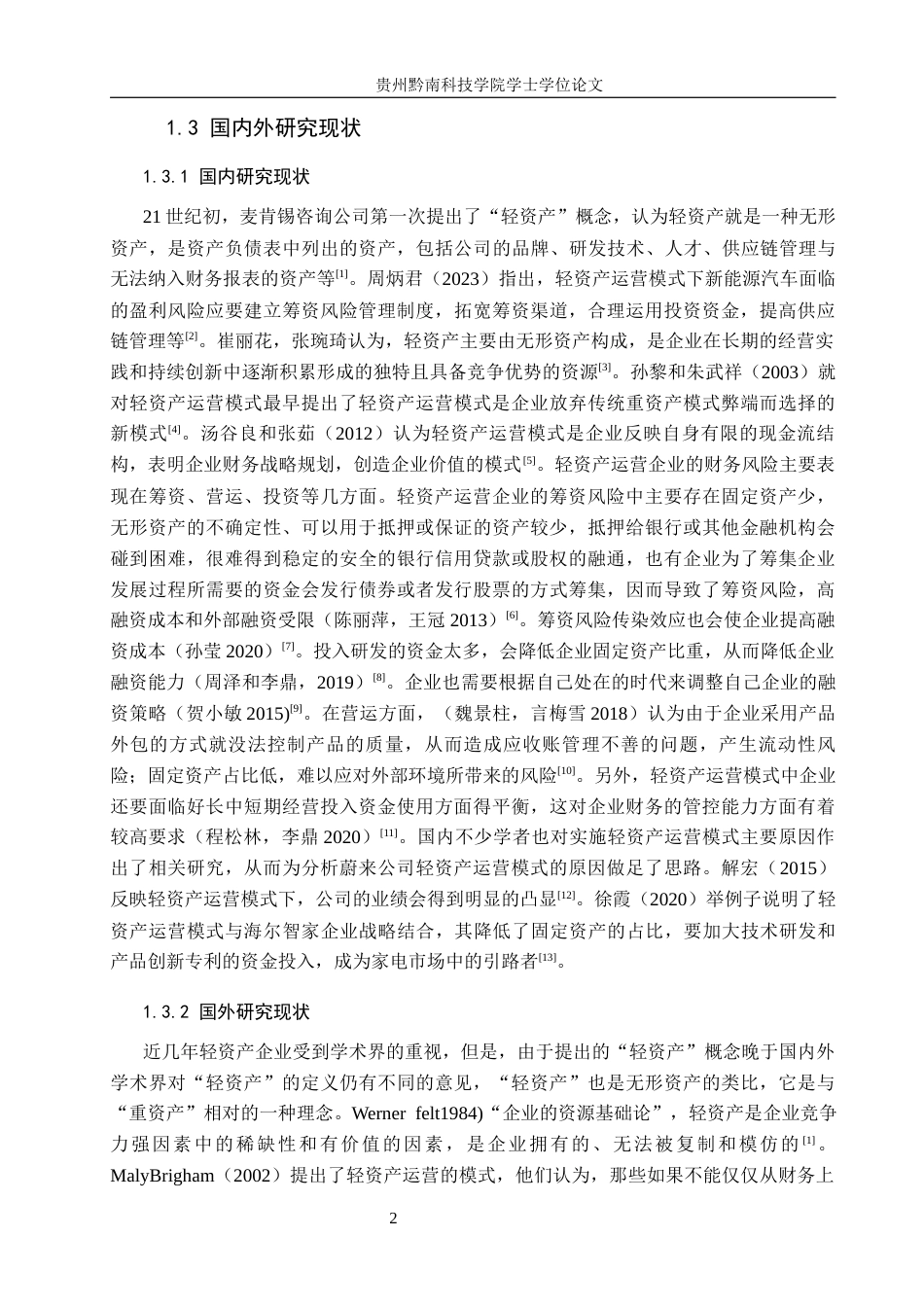26年WH财务管理 轻资产运营模式视角下蔚来汽车公司的财务风险研究17.13-AI16.08-约16809字符.docx_第6页