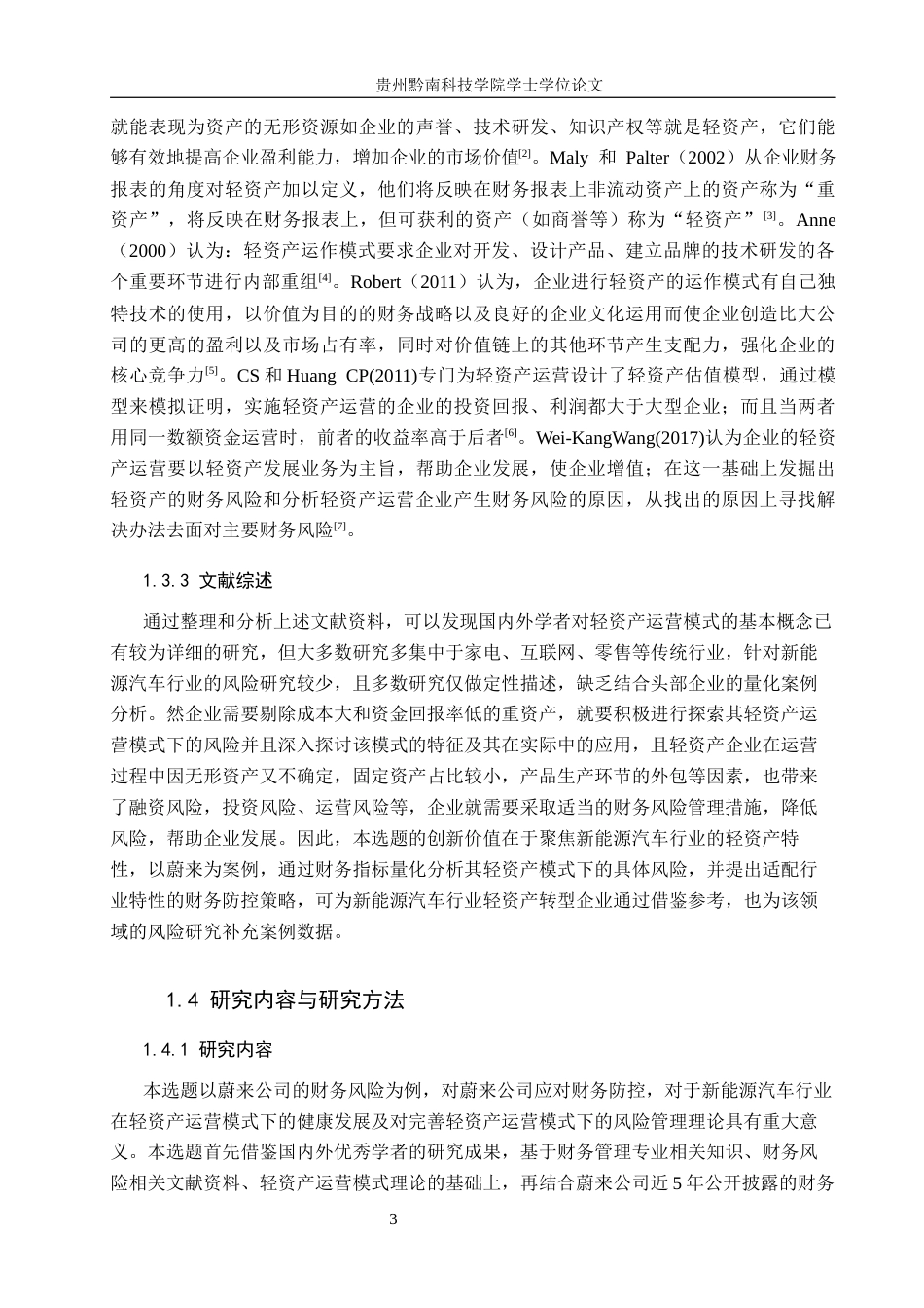 26年WH财务管理 轻资产运营模式视角下蔚来汽车公司的财务风险研究17.13-AI16.08-约16809字符.docx_第7页