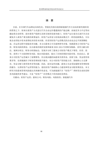 26年WH财务管理 轻资产运营模式视角下蔚来汽车公司的财务风险研究17.13-AI16.08-约16809字符.docx