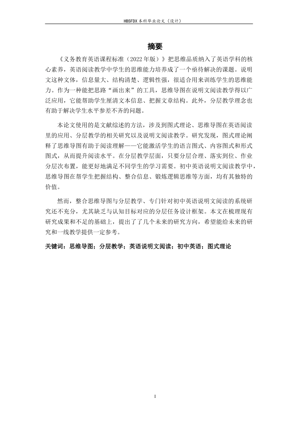 26年WH英语 How to Cultivate Junior High School Students' Thinking Abilities in English Expository Reading Through Hierarchical Application of Mind Maps4.11-AI15.83-外语如何通过思维导图的分层应用培养初中生英语讲解阅读思维能力4.11-AI 15.83-约57697字符.docx_第2页