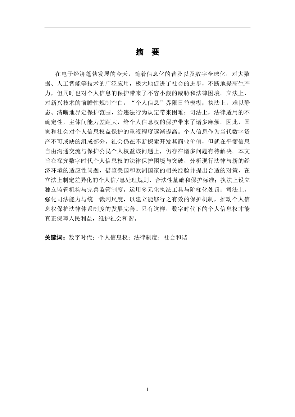 26年WH法学 数字时代个人信息权的法律保护困境与突破14.53-AI19.91-约16869字符.docx_第1页